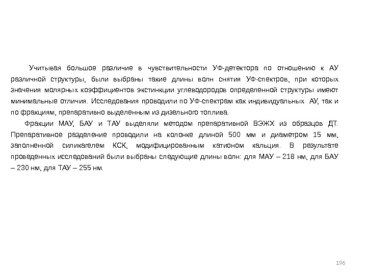 196 Учитывая большое различие в чувствительности УФ-детектора по отношению к АУ различной структуры, 