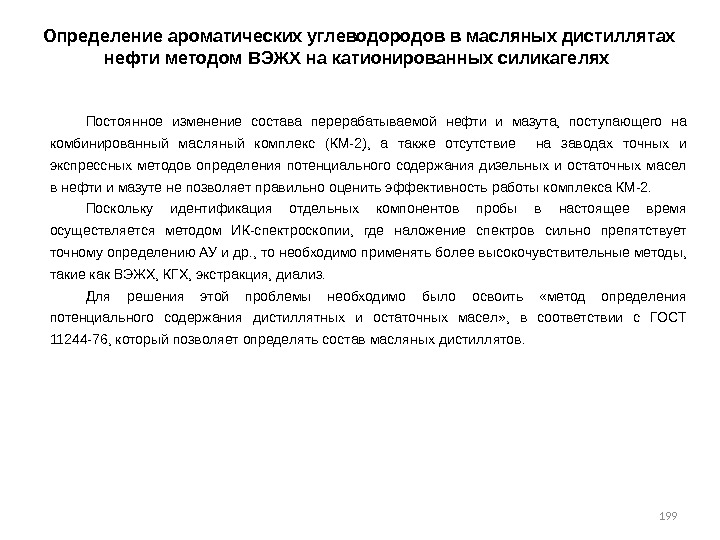 199 Определение ароматических углеводородов в масляных дистиллятах нефти методом ВЭЖХ на катионированных силикагелях 