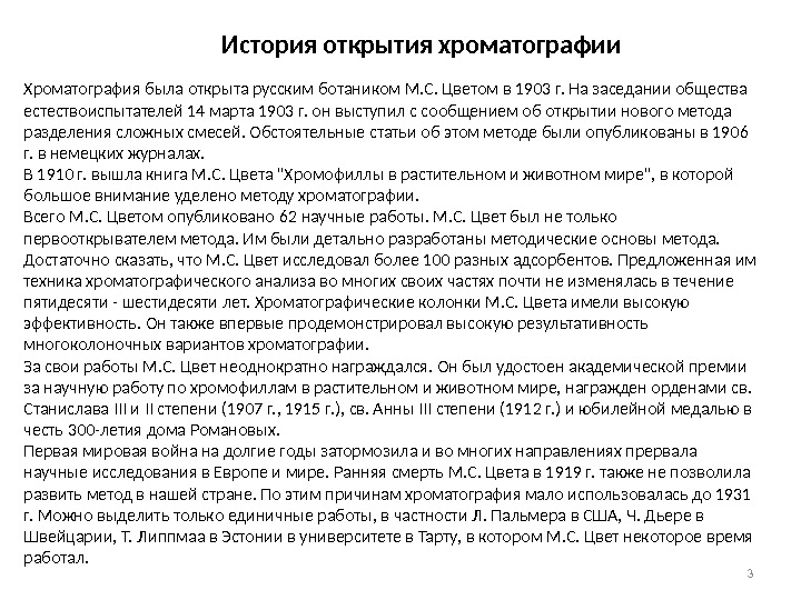 3 История открытия хроматографии Хроматография была открыта русским ботаником М. С. Цветом в 1903