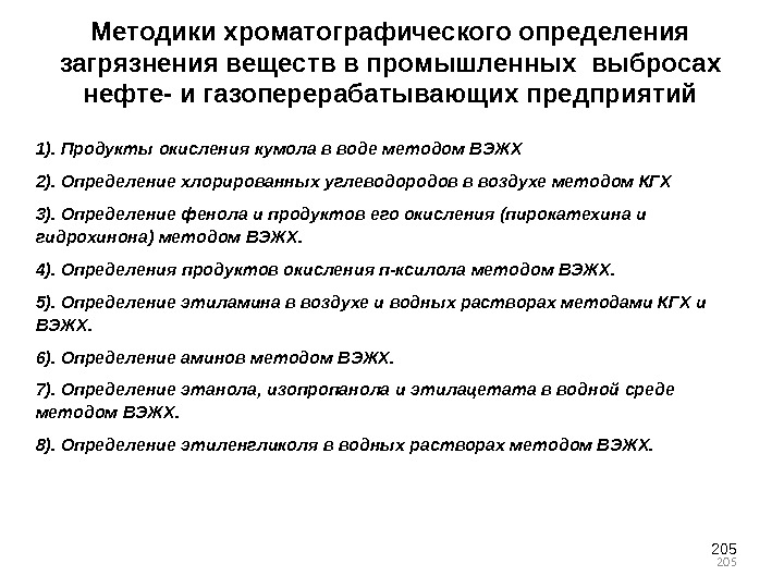 205205 Методики хроматографического определения загрязнения веществ в промышленных выбросах нефте- и газоперерабатывающих предприятий 1).