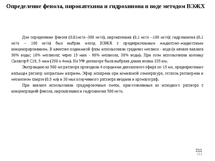 211211 Определение фенола, пирокатехина и гидрохинона в воде методом ВЭЖХ Для определения фенола (0.