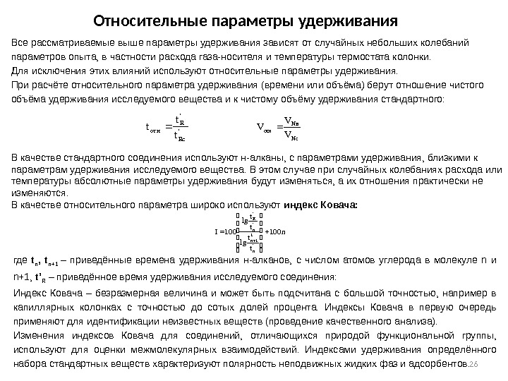 26 Относительные параметры удерживания Nc. N в отн VV V ' Rc ' R