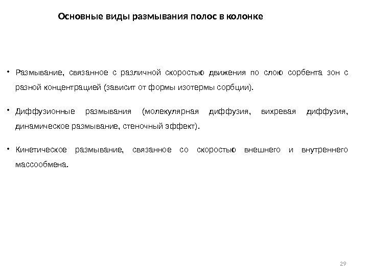 29 Основные виды размывания полос в колонке • Размывание,  связанное с различной скоростью