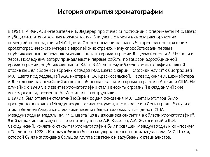 4 В 1931 г. Р. Кун, А. Винтерштейн и Е. Ледерер практически повторили эксперименты