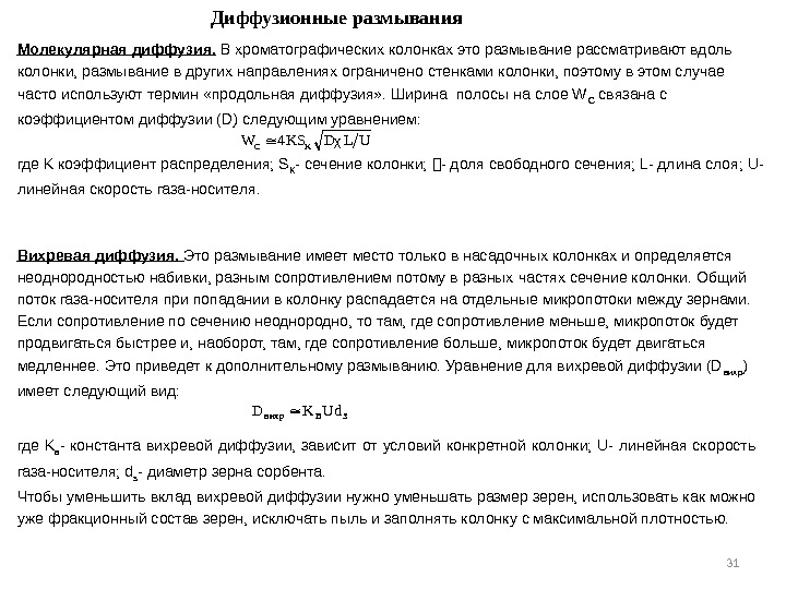 31 Диффузионные размывания ULDχ4 KSWKC 3 Bв ихр Ud. KD Молекулярная диффузия.  В