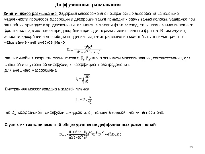 33 Диффузионные размывания 212 22 ки нββK 12 KUD  331 d U Dβ