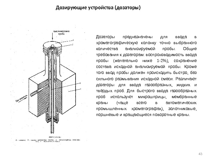 43 Дозирующие устройства (дозаторы) Дозаторы предназначены для ввода в хроматографическую колонку точно выбранного количества