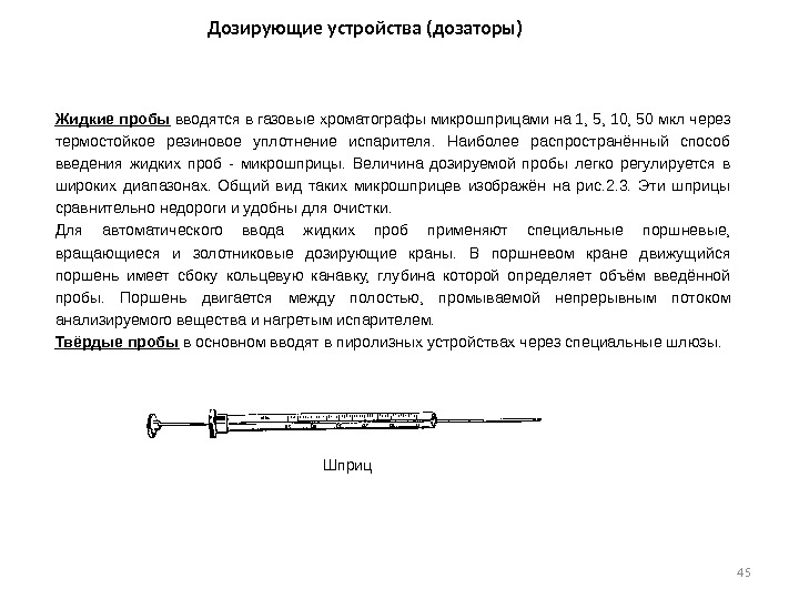 45 Жидкие пробы  вводятся в газовые хроматографы микрошприцами на 1, 5, 10, 50