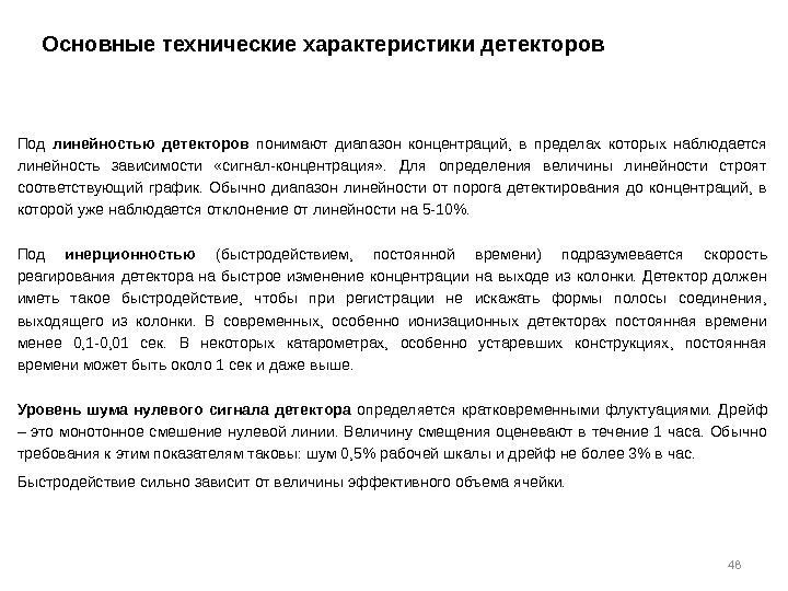 48 Под линейностью детекторов понимают диапазон концентраций,  в пределах которых наблюдается линейность зависимости