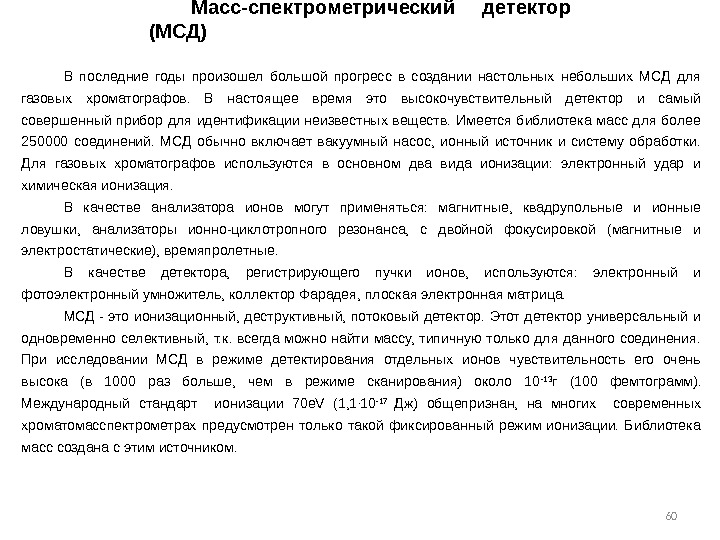 60 Масс-спектрометрический детектор (МСД) В последние годы произошел большой прогресс в создании настольных небольших