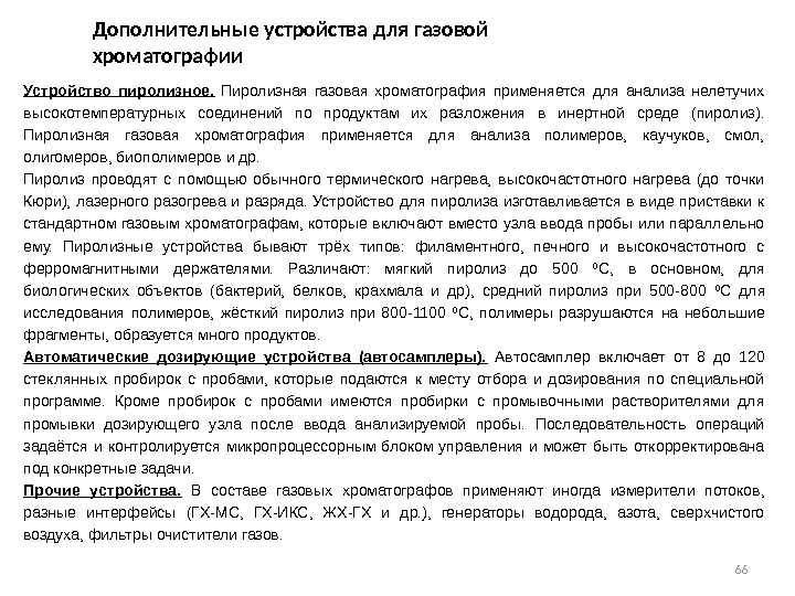 66 Дополнительные устройства для газовой хроматографии Устройство пиролизное.  Пиролизная газовая хроматография применяется для