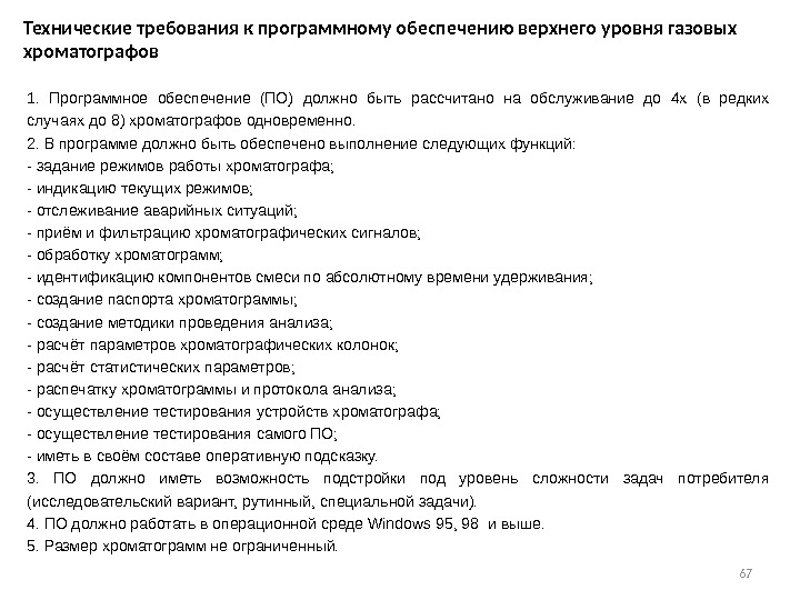 67 Технические требования к программному обеспечению верхнего уровня газовых хроматографов 1.  Программное обеспечение