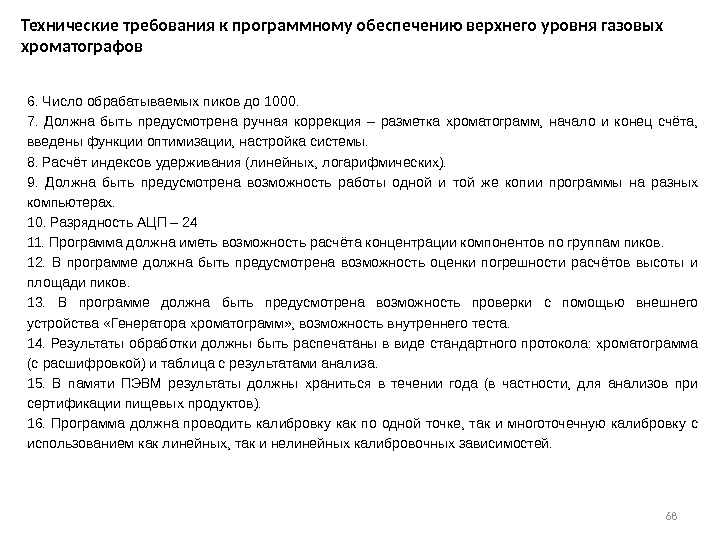 686. Число обрабатываемых пиков до 1000. 7.  Должна быть предусмотрена ручная коррекция –