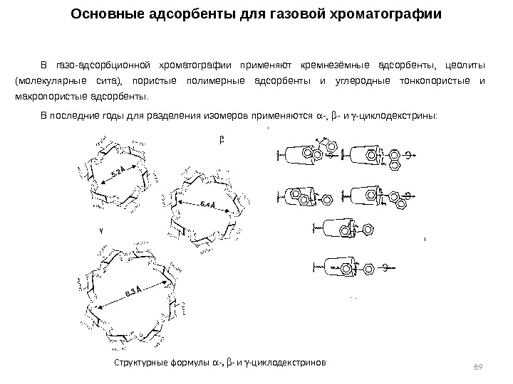 89 Основные адсорбенты для газовой хроматографии В газо-адсорбционной хроматографии применяют кремнезёмные адсорбенты,  цеолиты