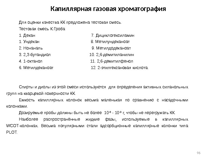 96 Капиллярная газовая хроматография Для оценки качества КК предложена тестовая смесь. Тестовая смесь К.