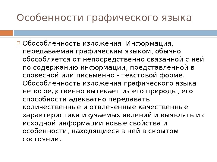 Особенности графического языка Обособленность изложения. Информация,  передаваемая графическим языком, обычно обособляется от непосредственно