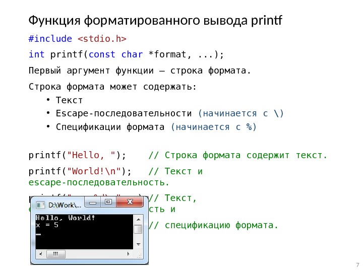 Функция форматированного вывода print #include  stdio. h int printf( const  char *format,