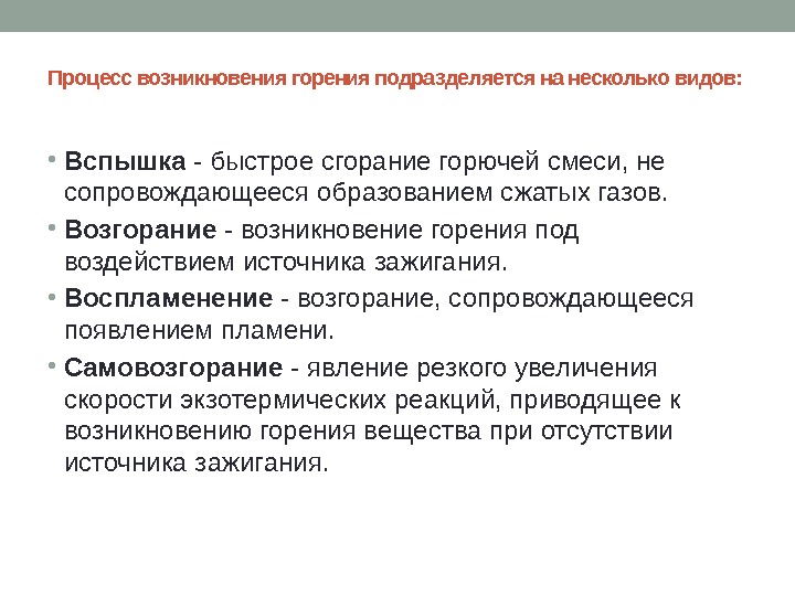 Процесс возникновения горения подразделяется на несколько видов:  • Вспышка - быстрое сгорание горючей