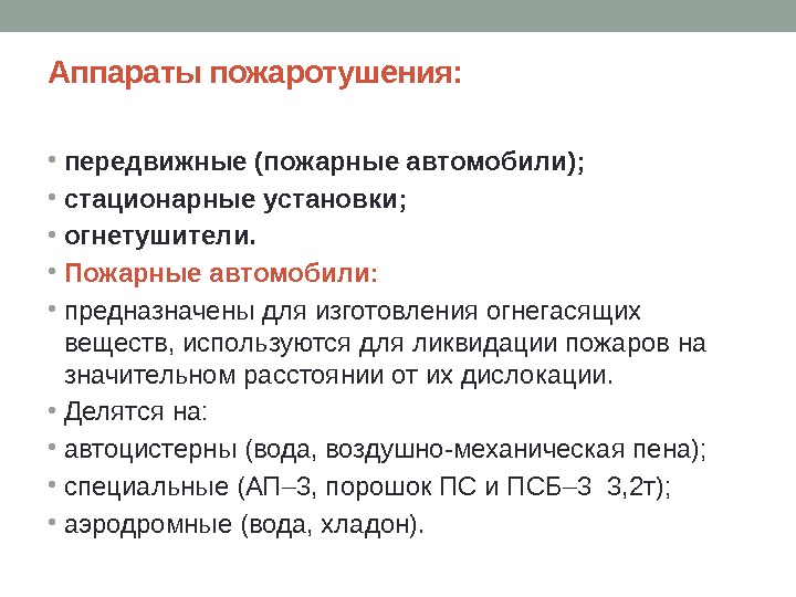 Аппараты пожаротушения:  • передвижные (пожарные автомобили);  • стационарные установки;  • огнетушители.