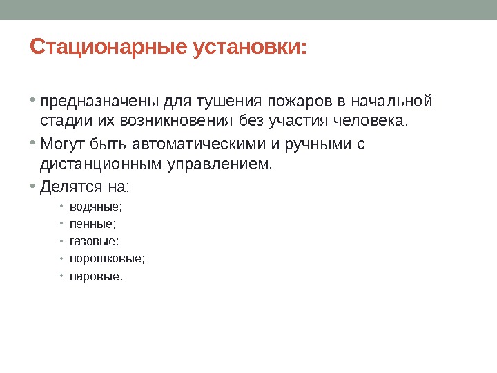 Стационарные установки:  • предназначены для тушения пожаров в начальной стадии их возникновения без