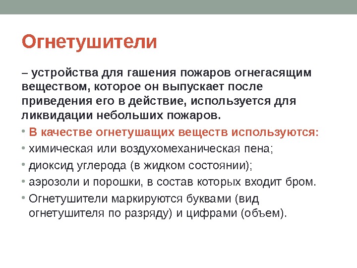 Огнетушители  – устройства для гашения пожаров огнегасящим веществом, которое он выпускает после приведения