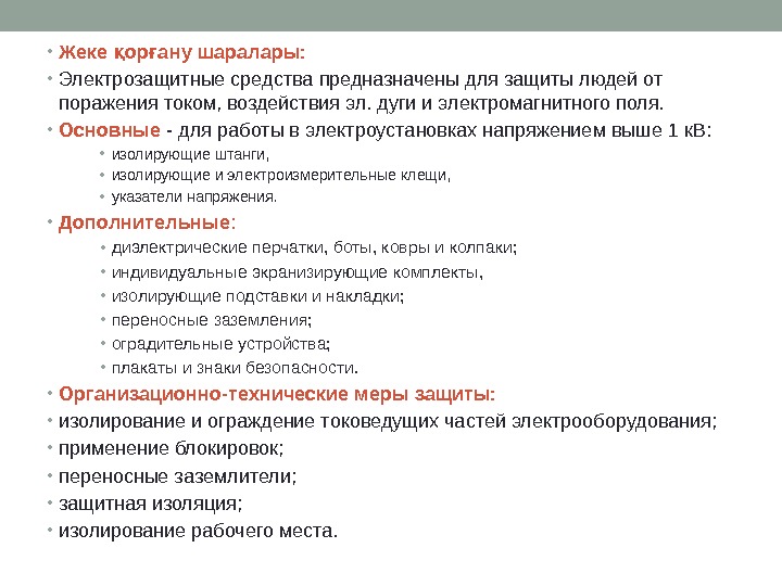  • Жеке ор ану шаралары: қ ғ • Электрозащитные средства предназначены для защиты