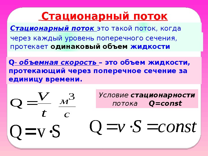  Стационарный поток это такой поток, когда  через каждый уровень поперечного сечения, 