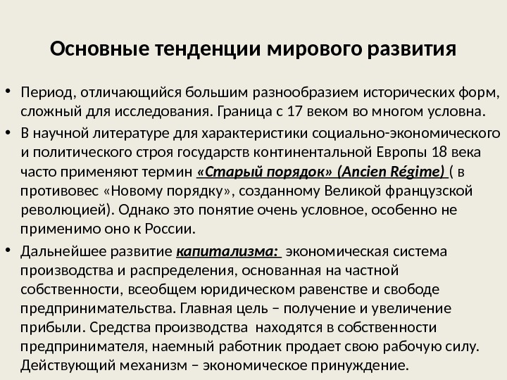 Основные тенденции мирового развития • Период, отличающийся большим разнообразием исторических форм,  сложный для