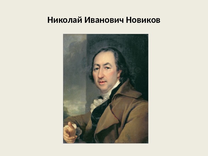 Николай Иванович Новиков 