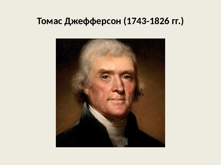 Томас Джефферсон (1743 -1826 гг. ) 