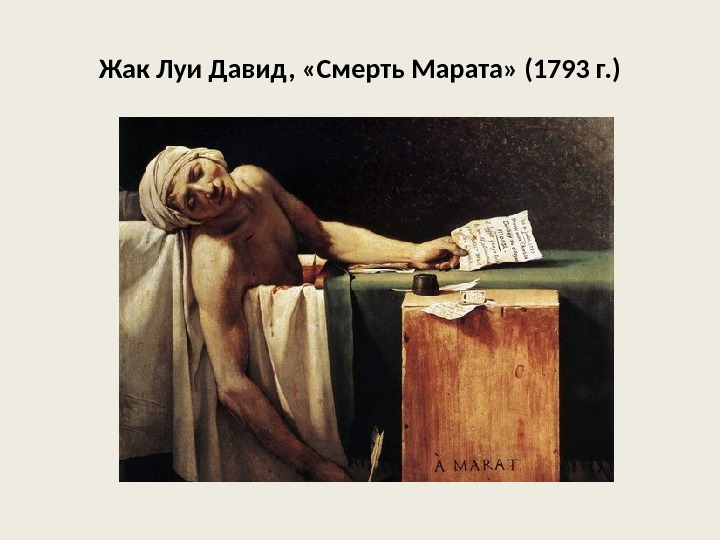 Жак Луи Давид,  «Смерть Марата» (1793 г. ) 