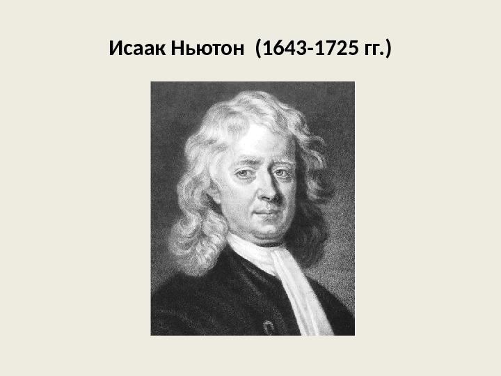 Исаак Ньютон (1643 -1725 гг. ) 