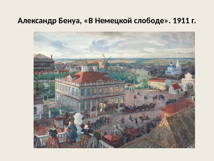 Александр Бенуа,  «В Немецкой слободе» . 1911 г. 