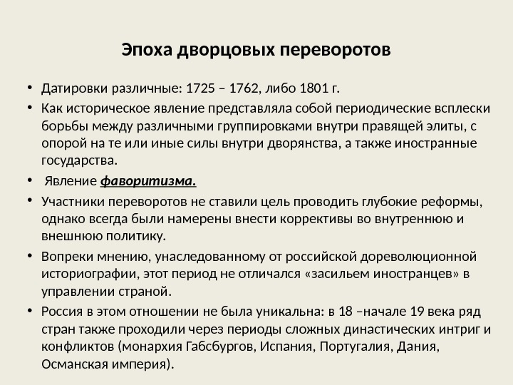 Эпоха дворцовых переворотов • Датировки различные: 1725 – 1762, либо 1801 г.  •