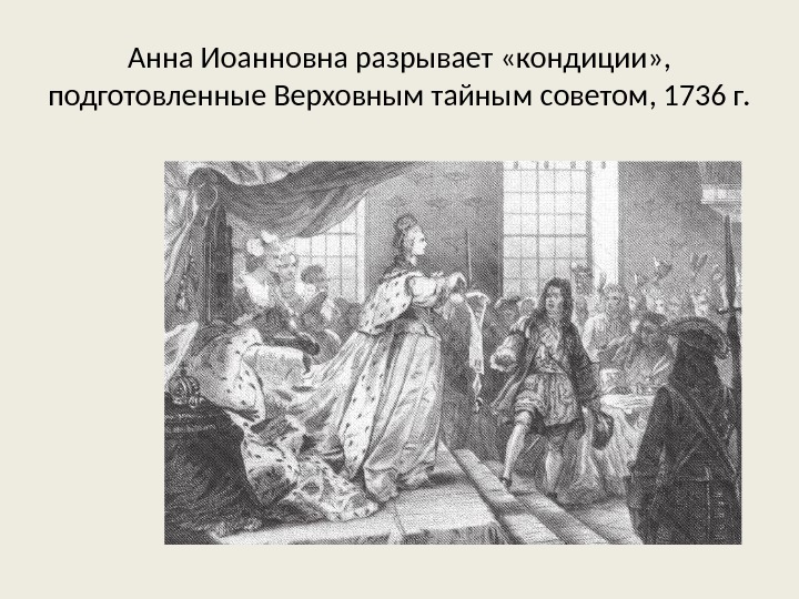 Анна Иоанновна разрывает «кондиции» ,  подготовленные Верховным тайным советом, 1736 г. 