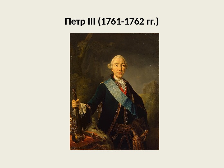 Петр III (1761 -1762 гг. ) 