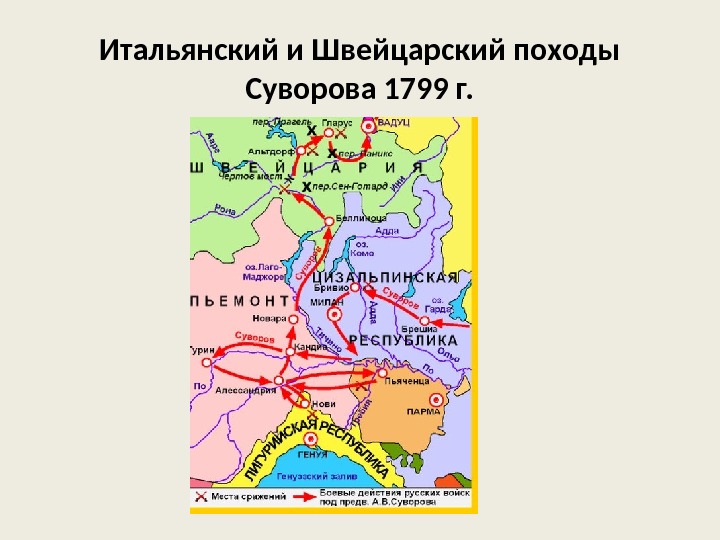 Итальянский и Швейцарский походы Суворова 1799 г. 