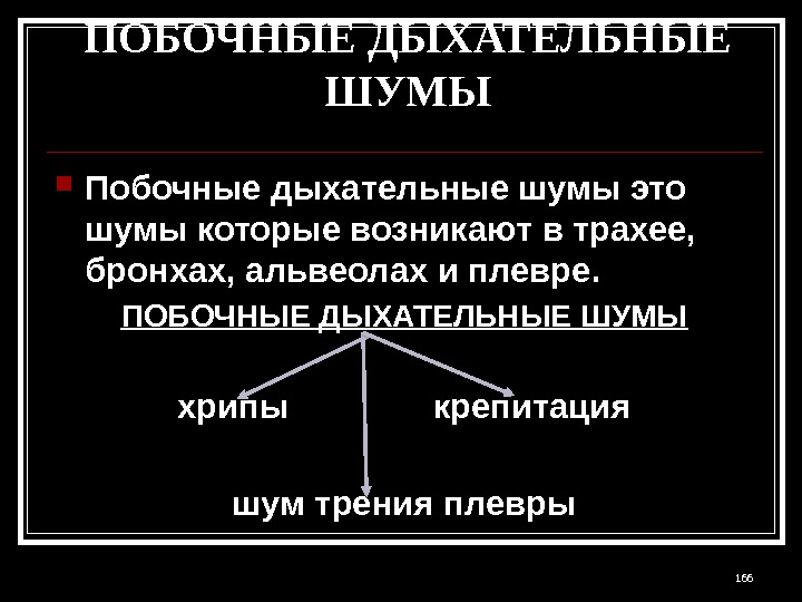 ПОБОЧНЫЕ ДЫХАТЕЛЬНЫЕ ШУМЫ Побочные дыхательные шумы это шумы которые возникают в трахее,  бронхах,