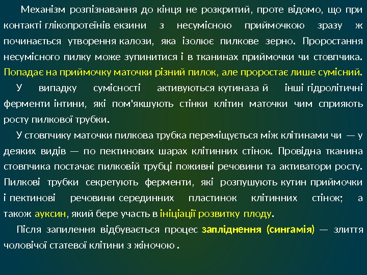  Механізм розпізнавання до кінця не розкритий,  проте відомо,  що при контакті