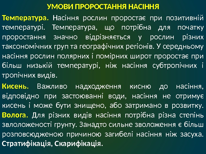 УМОВИ ПРОРОСТАННЯ НАСІННЯ Температура.  Насіння рослин проростає при позитивній температурі.  Температура, 