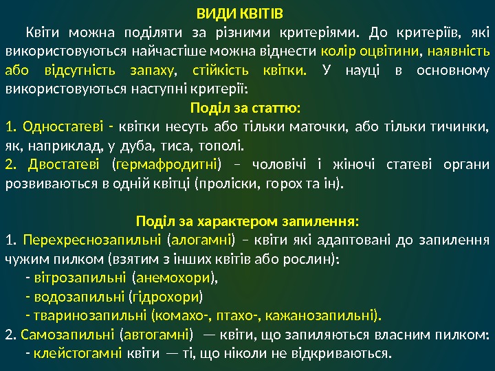 ВИДИ КВІТІВ Квіти можна поділяти за різними критеріями.  До критеріїв,  які використовуються