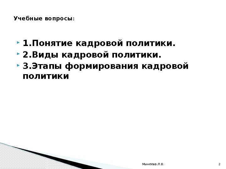  1. Понятие кадровой политики.  2. Виды кадровой политики.  3. Этапы формирования