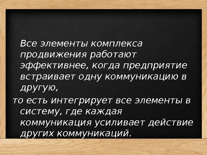 Все элементы комплекса продвижения работают эффективнее, когда предприятие встраивает одну коммуникацию в другую, 