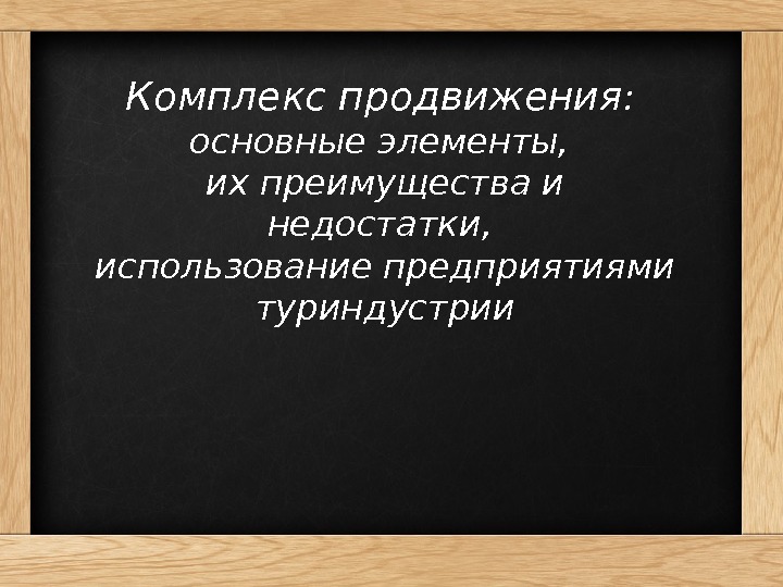 Комплекс продвижения :  основные элементы,  их преимущества и недостатки,  использование предприятиями