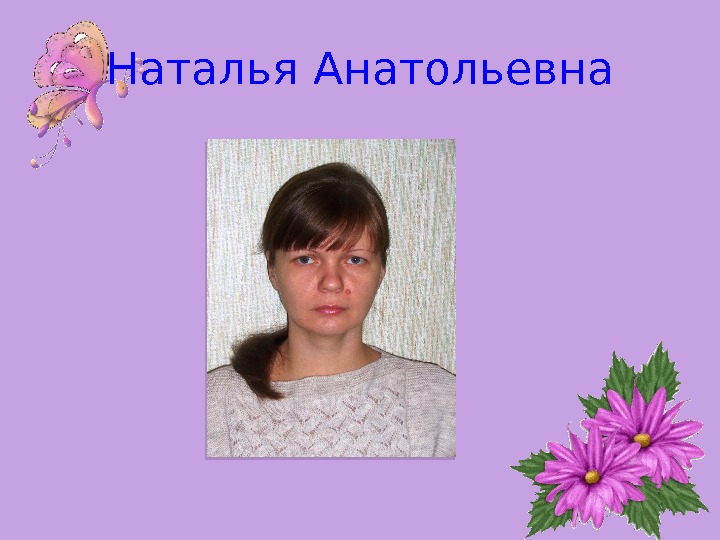 Наталья Анатольевна  