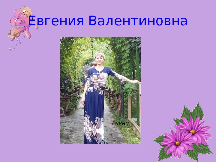Евгения Валентиновна  
