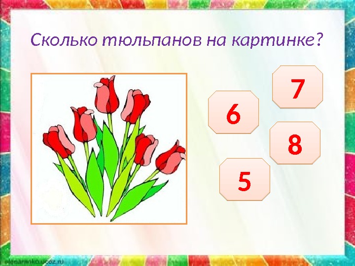 Сколько тюльпанов на картинке? 6 7 5 838 3 B 31 3 C 