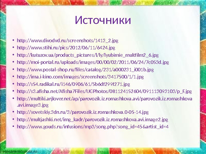 Источники • http: //www. divodvd. ru/screenshots/1413_2. jpg  • http: //www. stihi. ru/pics/2012/06/11/6424. jpg
