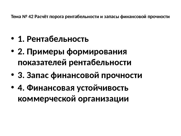 Тема № 42 Расчёт порога рентабельности и запасы финансовой прочности • 1. Рентабельность •