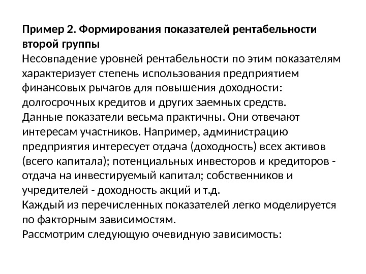 Пример 2. Формирования показателей рентабельности второй группы Несовпадение уровней рентабельности по этим показателям характеризует